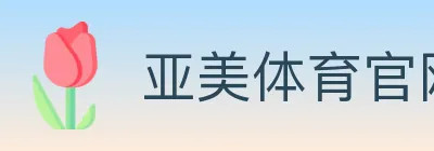 亚美体育官网 logo